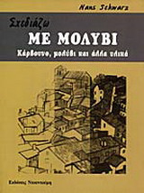 Σχεδιάζω με μολύβι