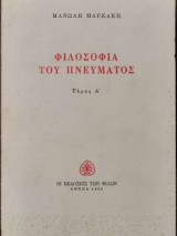 ΦΙΛΟΣΟΦΙΑ ΤΟΥ ΠΝΕΥΜΑΤΟΣ (ΠΡΩΤΟΣ ΤΟΜΟΣ)