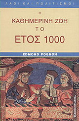 Η καθημερινή ζωή το έτος 1000