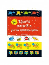 Έξυπνα παιχνίδια για τον ελεύθερο χρόνο