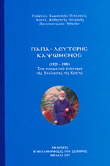 Παπα-Λευτέρης Καψωμένος 1923-1981: Ένα πνευματικό ανάστημα της Εκκλησίας της Κρήτης