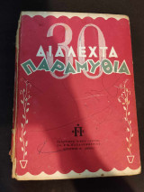 30 Διαλεχτά Παραμύθια