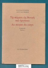Τω σώματι ως δοτική του οργάνου / Au moyen du corps
