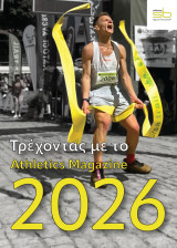 Tρέχοντας το 2026 με το Αthletics Μagazine