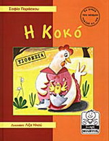 Η ΚΟΚΟ