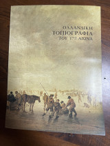 ΟΛΛΑΝΔΙΚΗ ΤΟΠΙΟΓΡΑΦΙΑ ΤΟΥ 17ου ΑΙΩΝΑ
