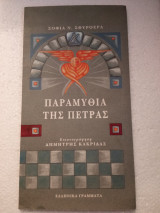 ΠΑΡΑΜΥΘΙΑ ΤΗΣ ΠΕΤΡΑΣ