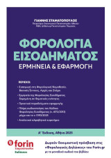 Φορολογία εισοδήματος: Ερμηνεία & Εφαρμογή