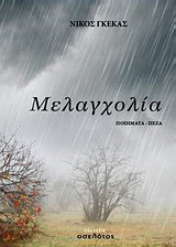 Μελαγχολία: Ποιήματα - πεζά