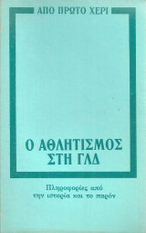 Ο αθλητισμός στη Γ.Λ.Δ.
