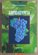 Αμπελουργία
