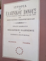 Ιστορία του ελληνικού εθνους-Βιβλιο δωδέκατο Μεσαιωνικός ελληνισμος