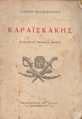 Καραϊσκάκης