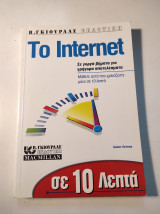 Σε 10 λεπτά μαθαίνετε το Internet