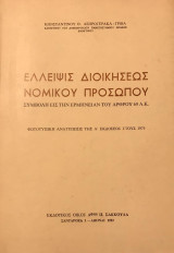 Έλλειψις διοικήσεως νομικού προσώπου. Συμβολή εις την ερμηνείαν του άρθρου 69 Α.Κ.