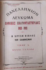 Πανελλήνιον Λεύκωμα Εθνικής Εκατονταετηρίδος 1821-1921 Η Χρυσή Βίβλος του Ελληνισμού Τόμος Δ Καλαί Τέχναι