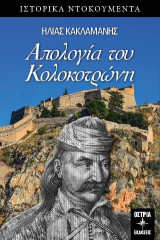 Απολογία του Κολοκοτρώνη