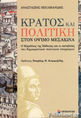 ΚΡΑΤΟΣ ΚΑΙ ΠΟΛΙΤΙΚΗ ΣΤΟΝ ΟΨΙΜΟ ΜΕΣΑΙΩΝΑ