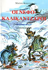 Οι Νεφοκαλικάντζαροι