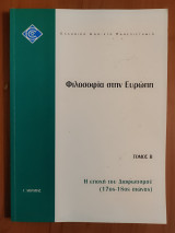 Επο22/Β Η φιλοσοφία στην Ευρώπη. Η εποχή του Διαφωτισμού (17ος-18ος αιώνας)