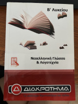 Νεοελληνική Γλώσσα και Λογοτεχνία
