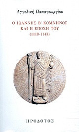 Ο Ιωάννης Β΄ Κομνηνός και η εποχή του (1118-1143)