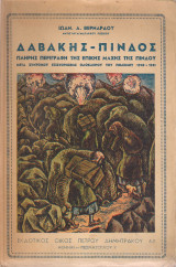 Δαβάκης-Πίνδος (πλήρης περιγραφή της επικής μάχης της Πίνδου)