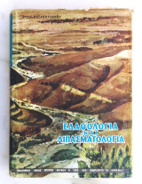Εδαφολογία και Λιπασματολογία Έργο 3τομο