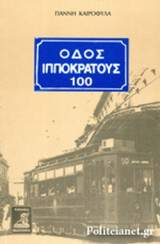 ΟΔΟΣ ΙΠΠΟΚΡΑΤΟΥΣ 100