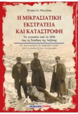 Η Μικρασιατική Εκστρατεία και καταστροφή: Τα γεγονότα από το 1928 έως τη Συνθήκη της Λωζάνης