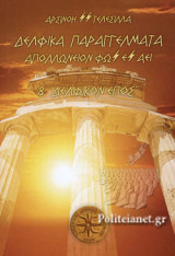 ΔΕΛΦΙΚΑ ΠΑΡΑΓΓΕΛΜΑΤΑ