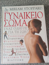 Το γυναικείο σώμα