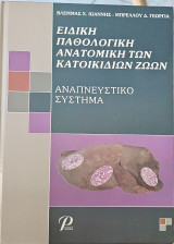 Ειδική Παθολογική Ανατομική των Κατοικιδίων Ζώων