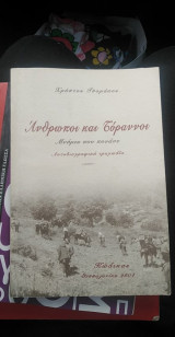 Άνθρωποι και Τύραννοι