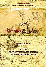 Κλίνες και κλινοειδείς κατασκευές των μακεδονικών τάφων
