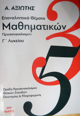 Μαθηματικά Γ' Λυκείου Προσανατολισμού