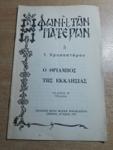 Φωνή των Πατέρων: Ο θρίαμβος της Εκκλησίας