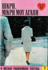 Πικρή, μικρή μου αγάπη τεύχος 31