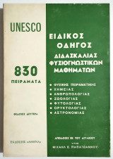 Unesco Ειδικός οδηγός διδασκαλίας Φυσιογνωστικών μαθημάτων - 1973 - (Σ25).