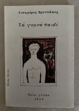 ΓΥΜΝΟ ΠΑΙΔΙ