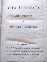 Τα Ιερά Γράμματα Μεταφρασθέντα Εκ Των Θείων Αρχέτυπων -1898-