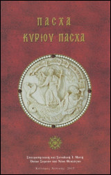 Πάσχα κυρίου Πάσχα