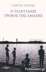 Ο ΤΕΛΕΥΤΑΙΟΣ ΤΡΟΧΟΣ ΤΗΣ ΑΜΑΞΗΣ