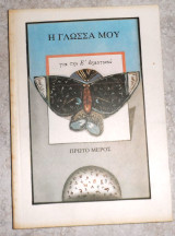 Η γλώσσα μου για την Ε δημοτικού πρωτο μερος