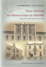 Παλιά Αρχοντικά και αξιόλογα Κτίρια της Λάρισας: τέλους του 19ου και α΄ μισού του 20ου αιώνα