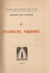 Ο ενάμισης Νικολός