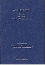 Ανοιχτοσύνη: Τιμητικός τόμος προς τιμή Β. Παπούλια