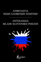 Ανθολογία Νέων Σλοβένων Ποιητών/Antologija Mlade Slovenske Poezije