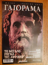 Γαιόραμα Μάιος Ιούνιος 2002 Τεύχος 49