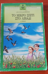 Το μικρό σπίτι στο λιβάδι Βιβλίο τέταρτο Δ